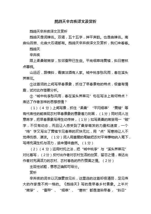 鹧鸪天辛弃疾译文及赏析