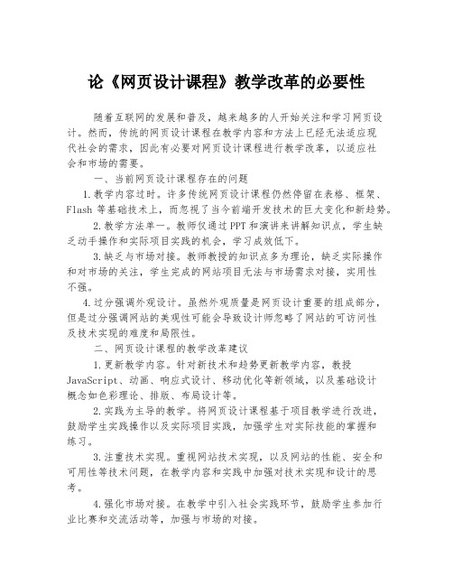 论《网页设计课程》教学改革的必要性