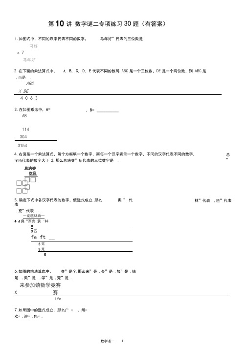 小学奥数数字谜(乘除法)专项练习30题(有答案)