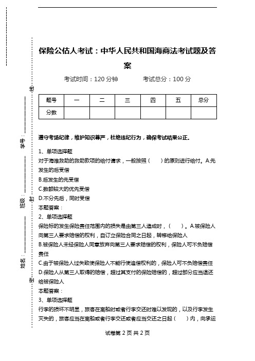 保险公估人考试：中华人民共和国海商法考试题及答案.doc