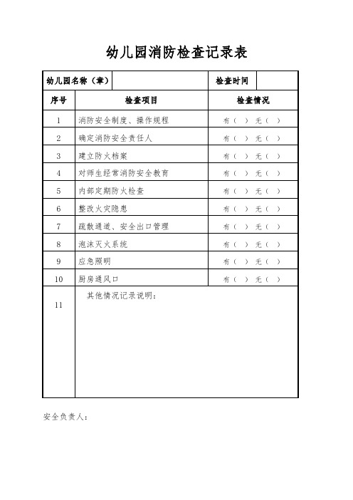 幼儿园消防监督检查记录表