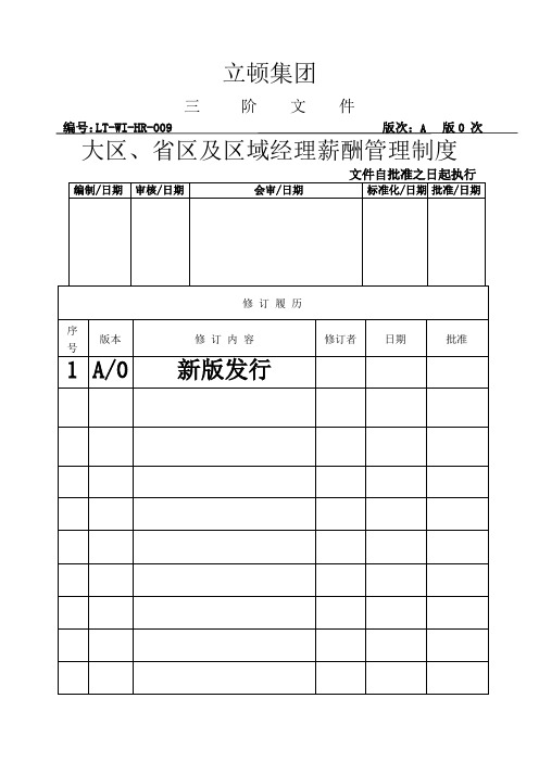 营销大区省区及区域经理薪酬管理制度