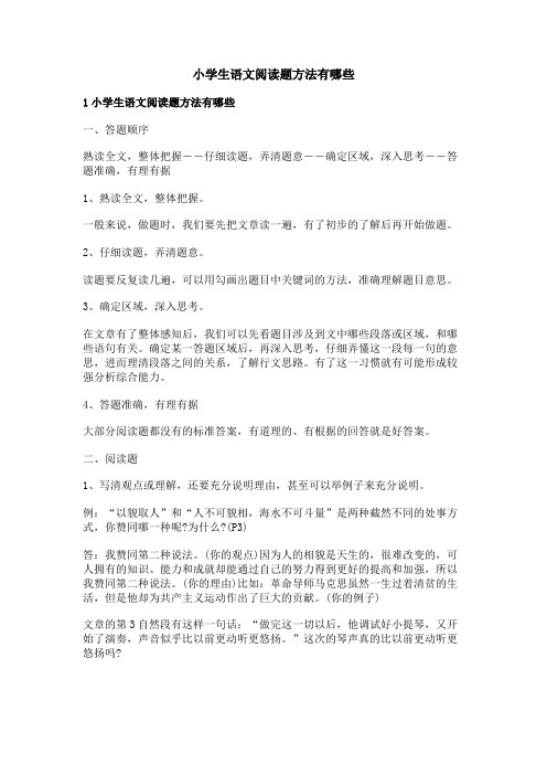 小学生语文阅读题方法有哪些