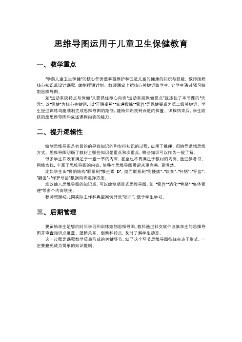 思维导图运用于儿童卫生保健教育