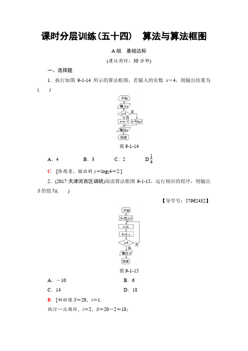 2018一轮北师大版(理)数学训练：第9章 第1节 课时分层训练54 算法与算法框图 Word版含解析