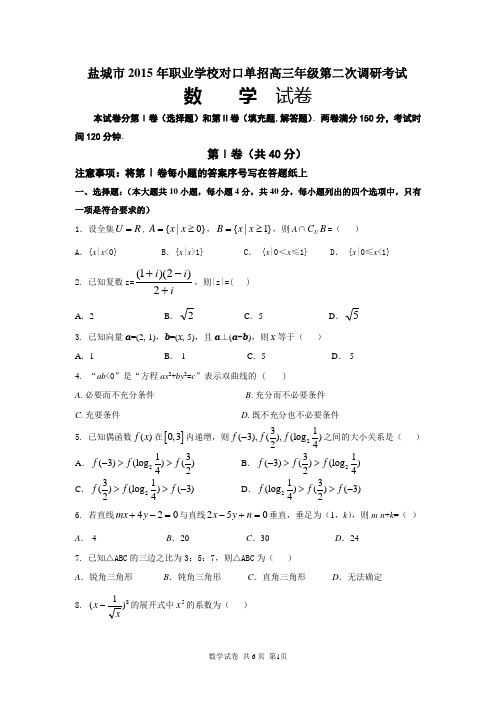 盐城市2015年职业学校对口单招第二次调研数学试卷