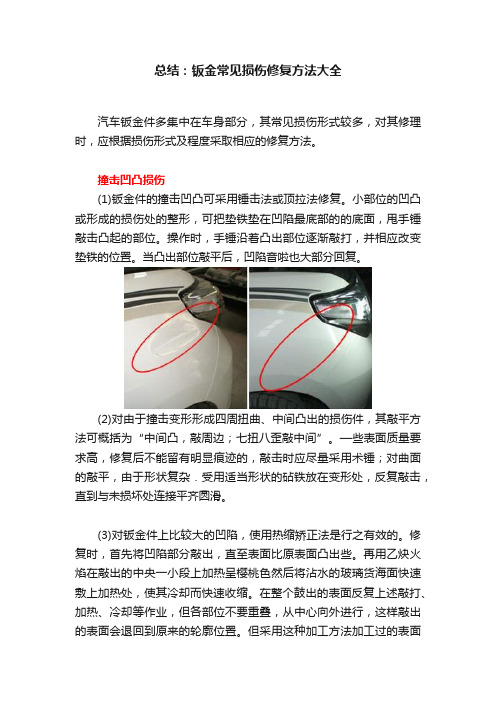 总结：钣金常见损伤修复方法大全