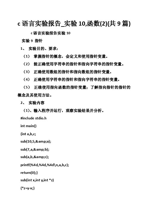 c语言实验报告_实验10,函数（2）（共9篇）