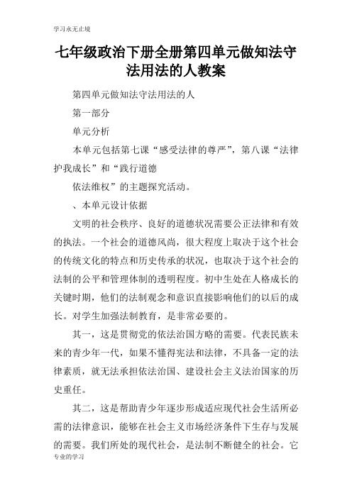 七年级政治下册全册第四单元做知法守法用法的人上课学习教案