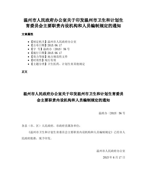 温州市人民政府办公室关于印发温州市卫生和计划生育委员会主要职责内设机构和人员编制规定的通知