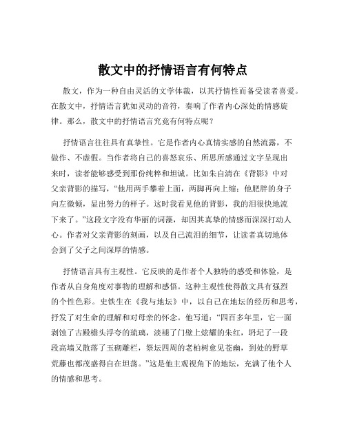 散文中的抒情语言有何特点