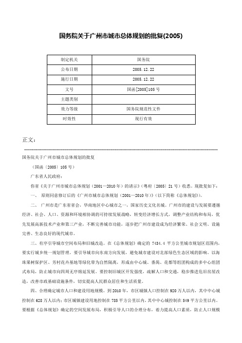 国务院关于广州市城市总体规划的批复(2005)-国函[2005]105号