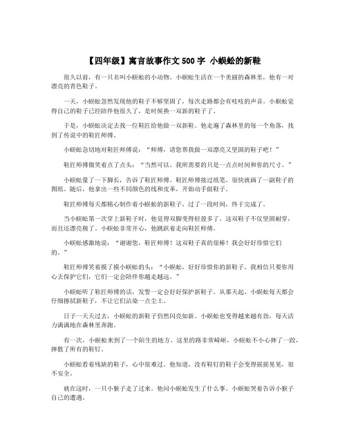 【四年级】寓言故事作文500字 小蜈蚣的新鞋