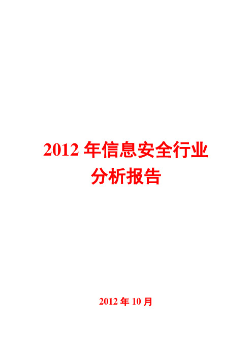 信息安全行业分析报告2012