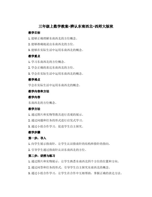 三年级上数学【教案】-辨认东南西北-西师大版秋