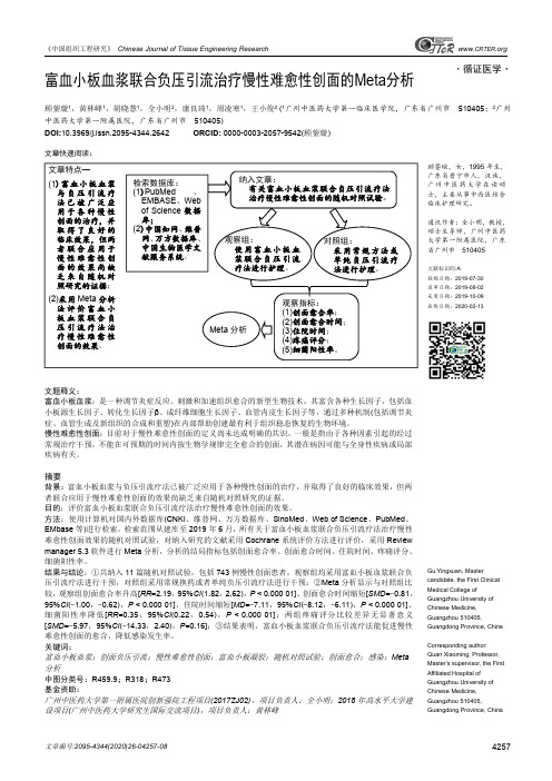 富血小板血浆联合负压引流治疗慢性难愈性创面的meta分析