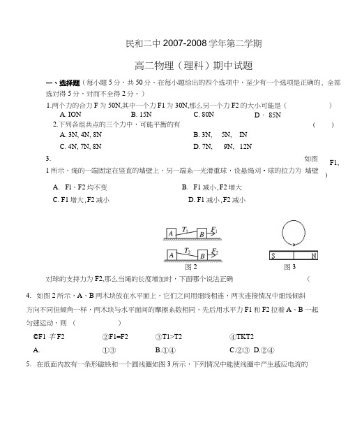 07-08第二学期高二物理(理)期中试题.docx