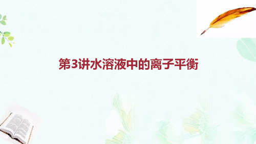 2019高考化学二轮复习第一部分专题发展篇第3讲水溶液中的离子平衡课件ppt版本