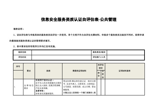 信息安全服务资质认证自评估表-公共管理【模板】