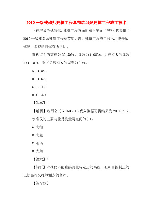 2019一级建造师建筑工程章节练习题建筑工程施工技术