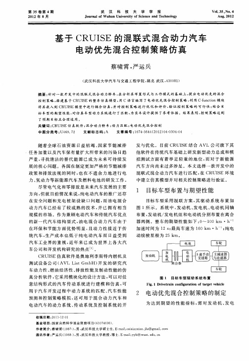 基于CR UI SE的混联式混合动力汽车电动优先混合控制策略仿真