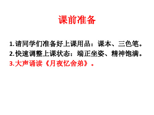 九年级上册第三单元课外古诗词诵读《月夜忆舍弟》课件