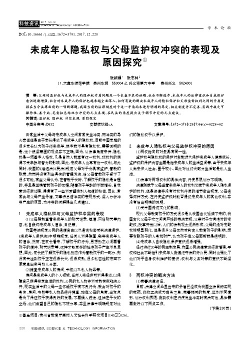 未成年人隐私权与父母监护权冲突的表现及原因探究①