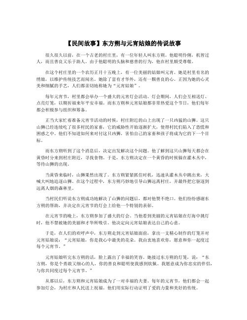 【民间故事】东方朔与元宵姑娘的传说故事