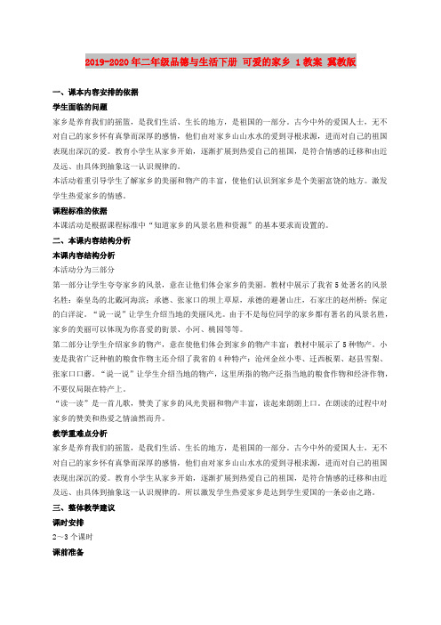 2019-2020年二年级品德与生活下册 可爱的家乡 1教案 冀教版