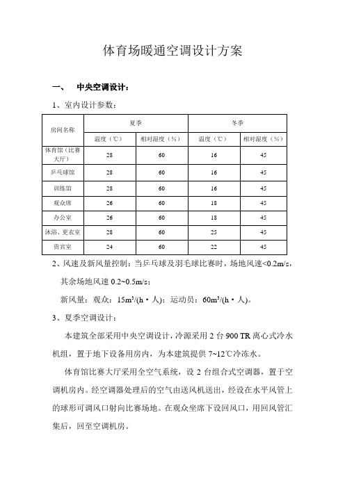 体育场暖通空调设计方案