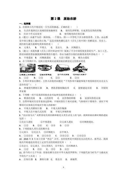 人教版七年级历史上册第二课练习