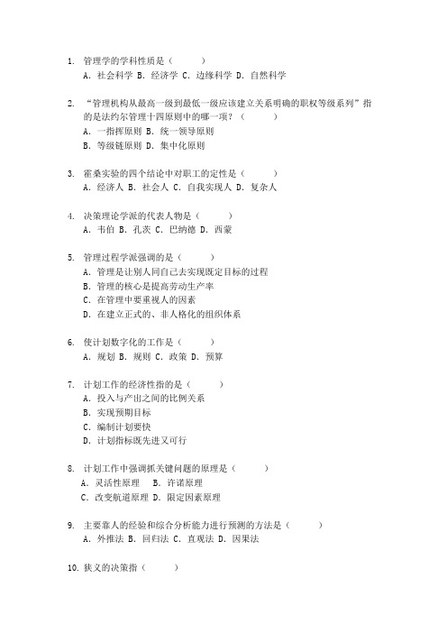 管理学的学科性质是(