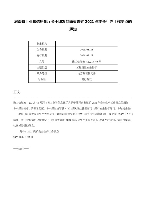 河南省工业和信息化厅关于印发河南省煤矿2021年安全生产工作要点的通知-豫工信煤安〔2021〕49号