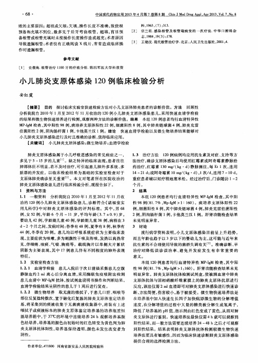 小儿肺炎支原体感染120例临床检验分析