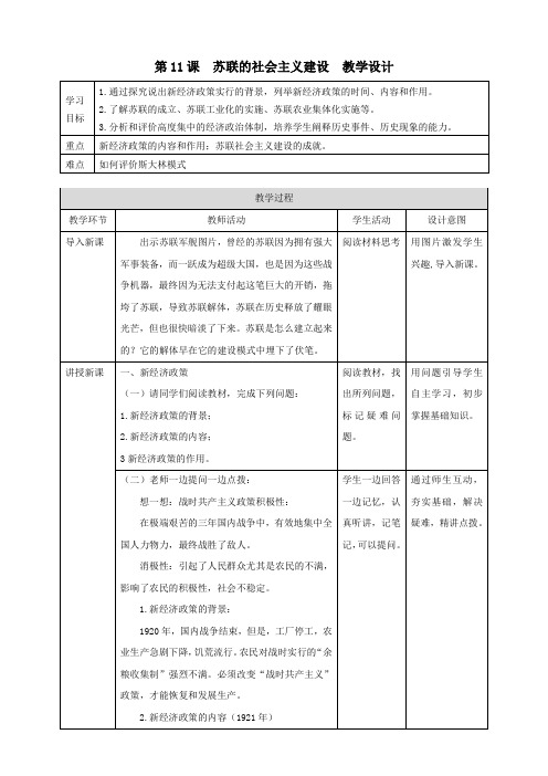 人教版初中历史九年级第11课  苏联的社会主义建设 教案(3)