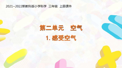 新教科版2021-2022三年级科学上册第二单元《空气》全部课件(共8课时)