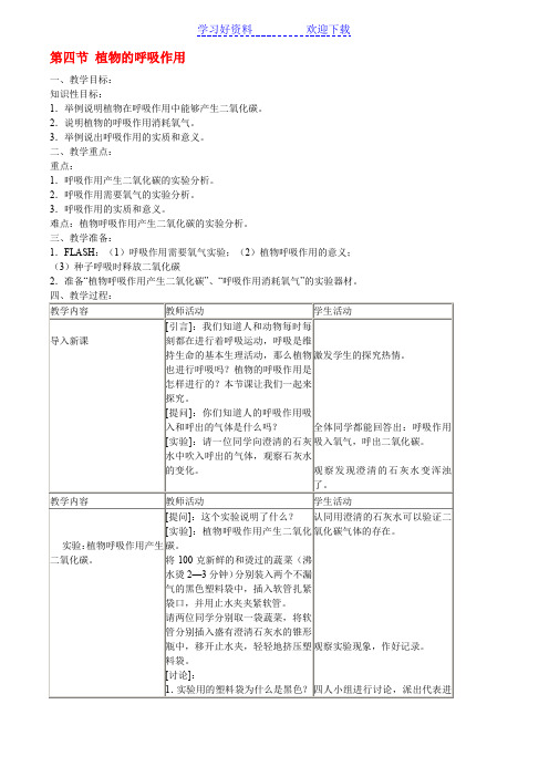 植物的呼吸作用教案