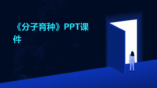 《分子育种》PPT课件