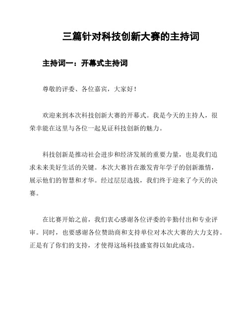 三篇针对科技创新大赛的主持词