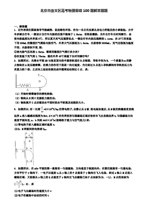 北京市崇文区高考物理易错100题解答题题