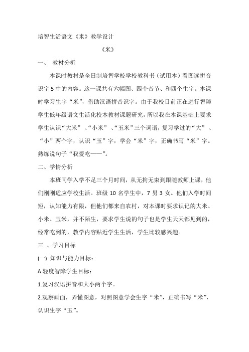 《米》的教学设计