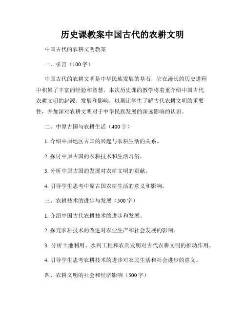 历史课教案中国古代的农耕文明