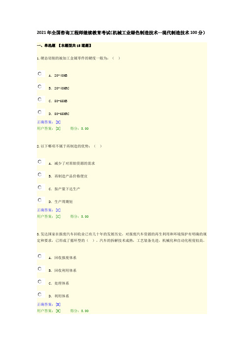 2021年全国咨询工程师继续教育考试(机械工业绿色制造技术---现代制造技术100分)