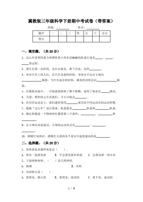 冀教版三年级科学下册期中考试卷(带答案)