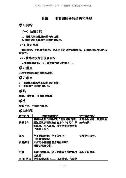 高中生物必修一第三章第二节细胞器--系统的分工合作教案