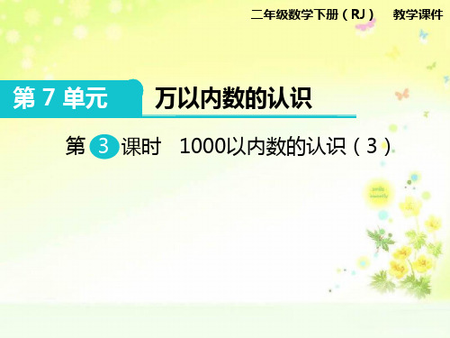 二年级数学下册第七单元1000以内数的认识(3)课件