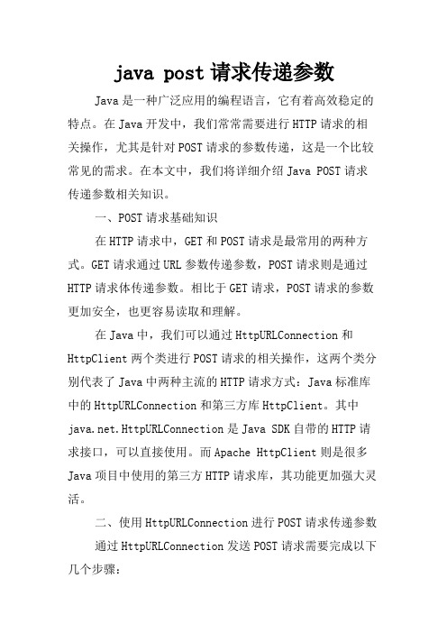 java post请求传递参数