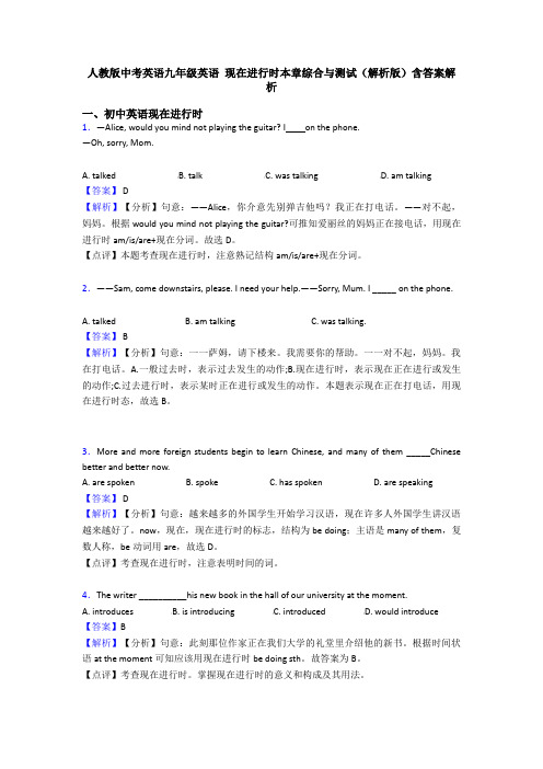 人教版中考英语九年级英语 现在进行时本章综合与测试(解析版)含答案解析