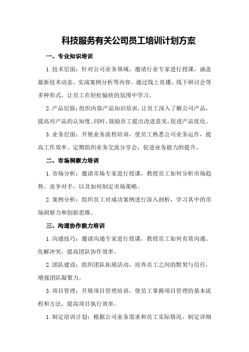 科技服务有关公司员工培训计划方案