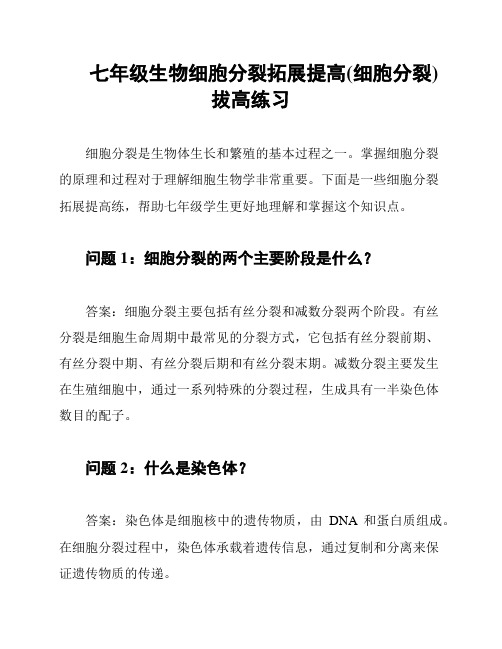 七年级生物细胞分裂拓展提高(细胞分裂)拔高练习